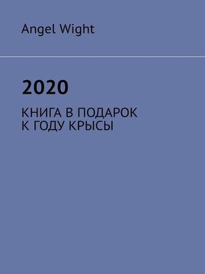cover image of 2020. КНИГА В ПОДАРОК К ГОДУ КРЫСЫ